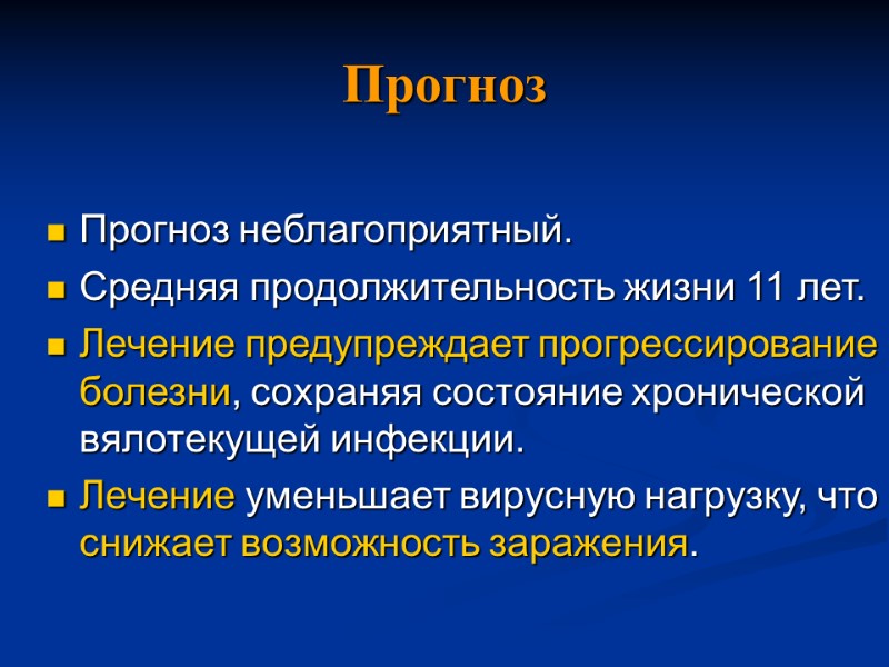 Прогноз  Прогноз неблагоприятный. Средняя продолжительность жизни 11 лет. Лечение предупреждает прогрессирование болезни, сохраняя